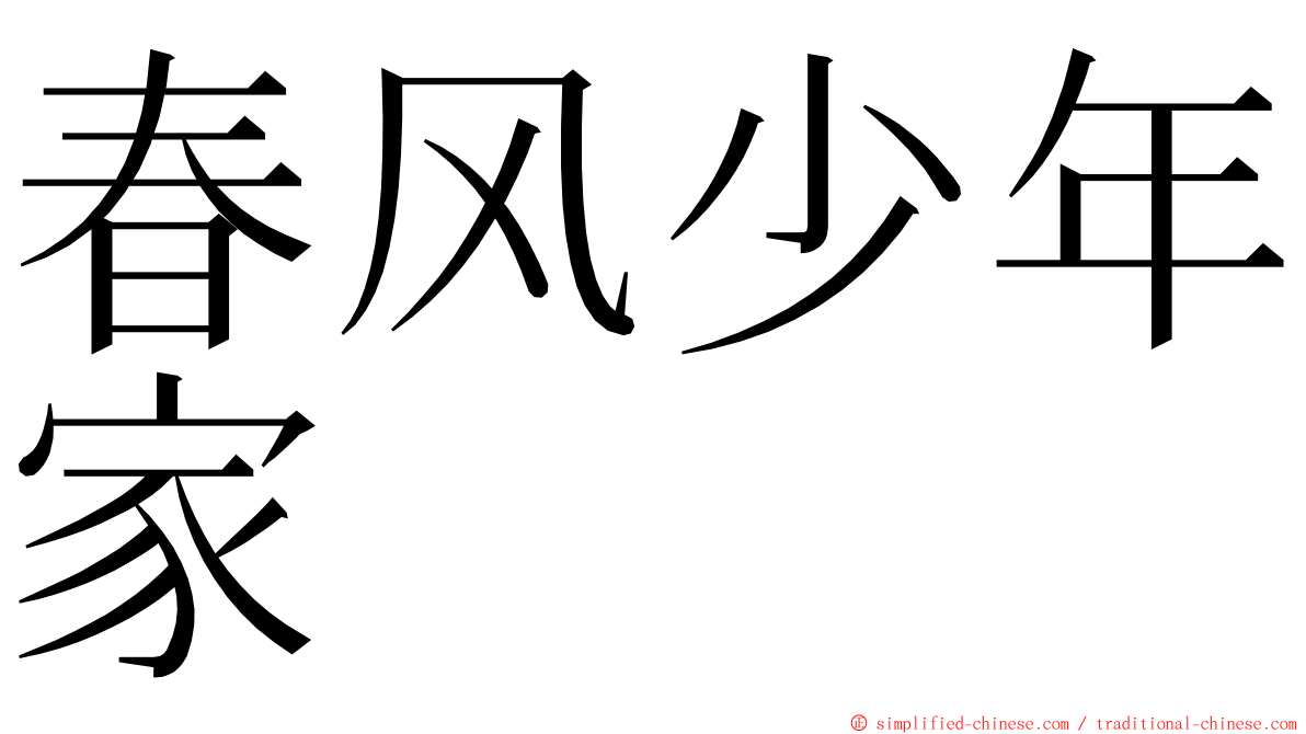 春风少年家 ming font