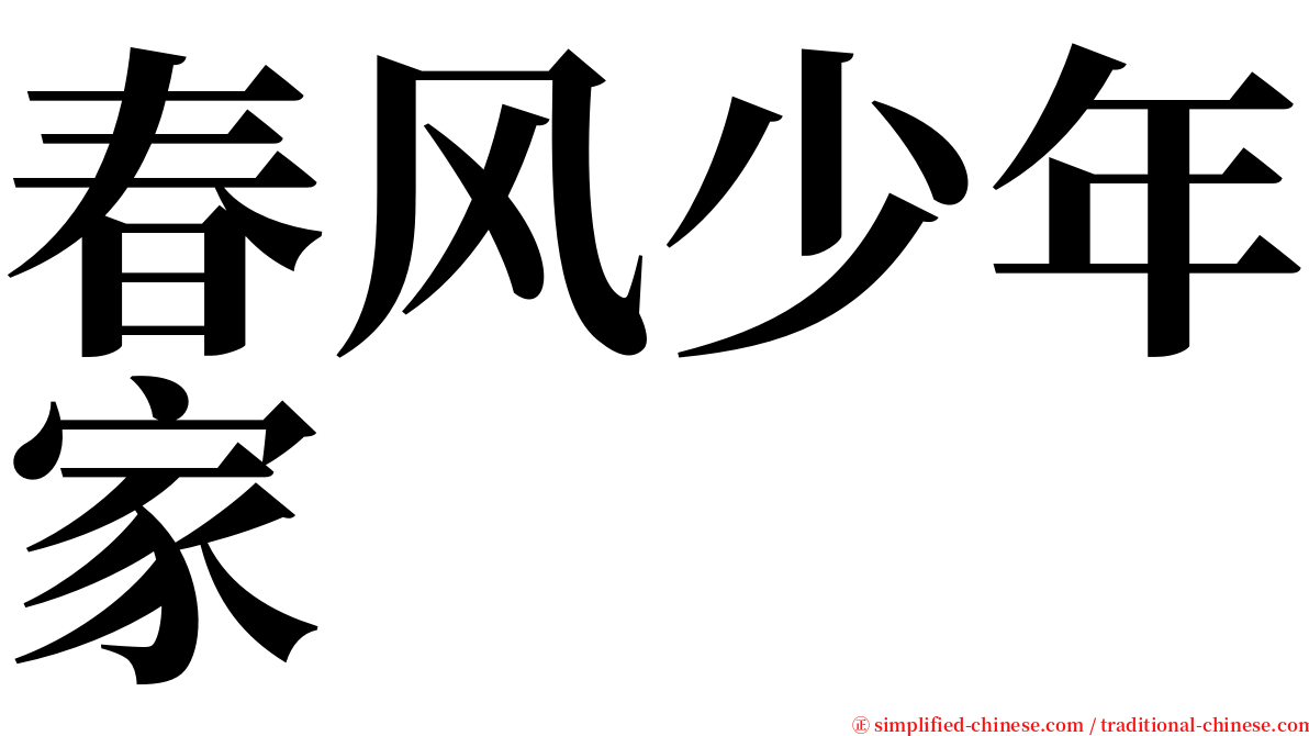 春风少年家 serif font