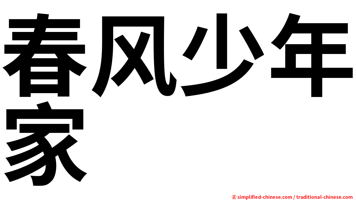 春风少年家