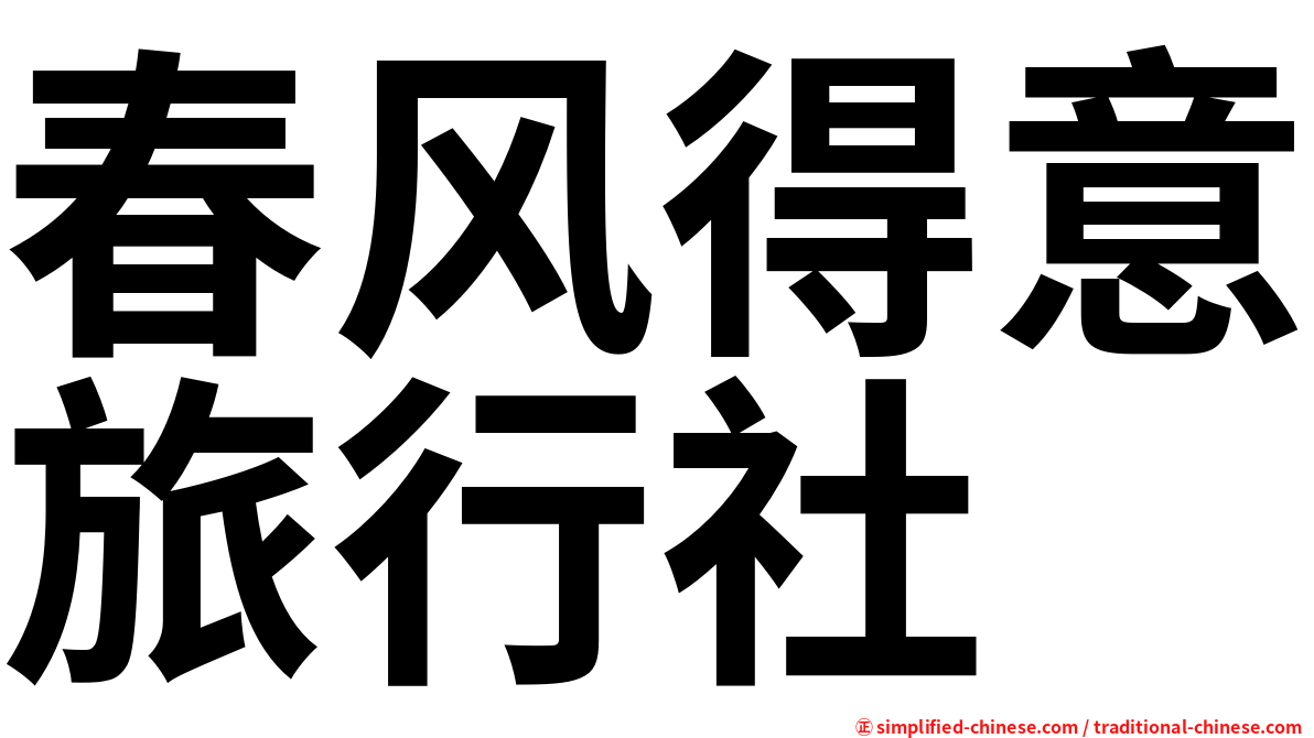 春风得意旅行社