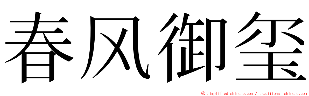 春风御玺 ming font