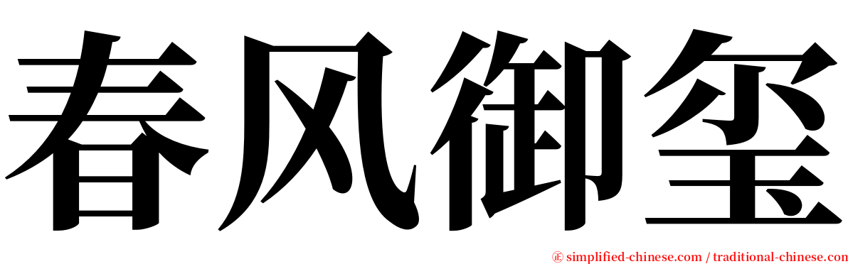 春风御玺 serif font