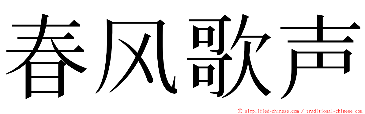 春风歌声 ming font