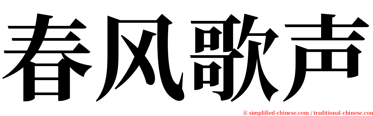春风歌声 serif font