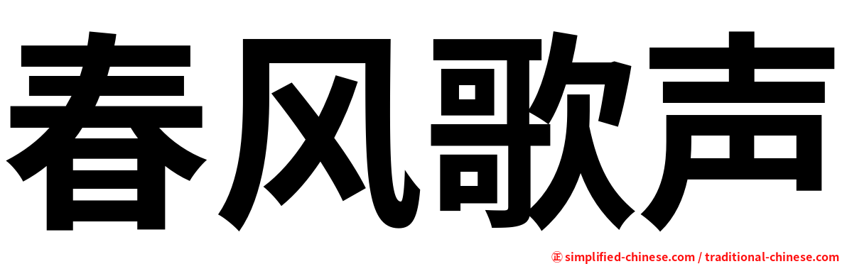 春风歌声