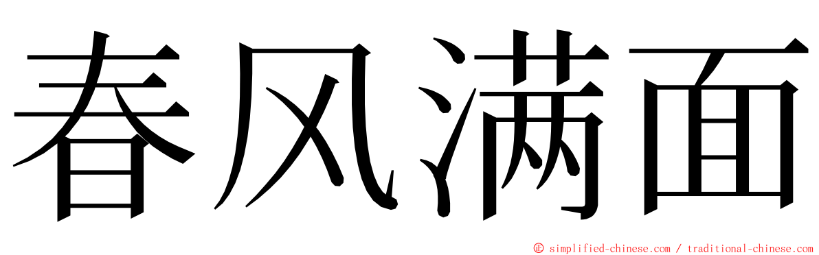 春风满面 ming font