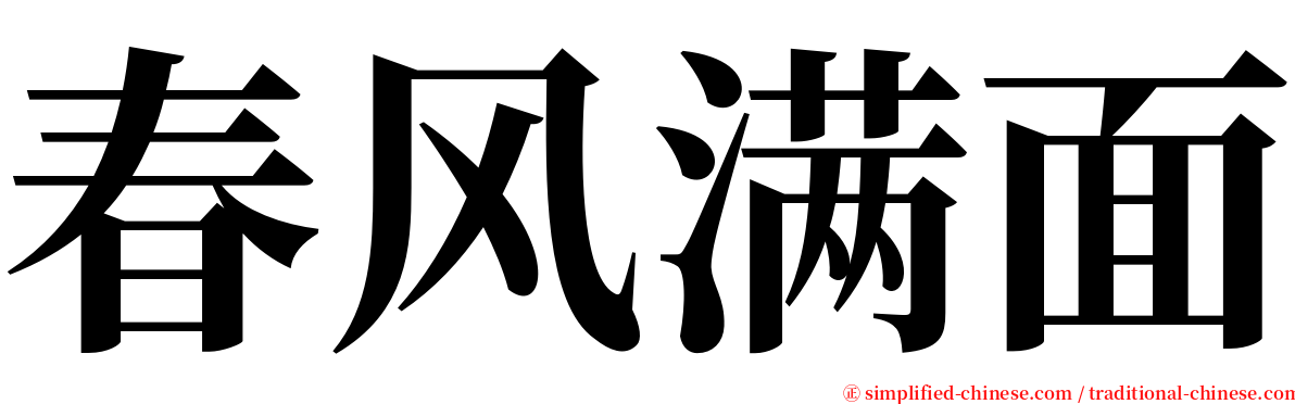 春风满面 serif font