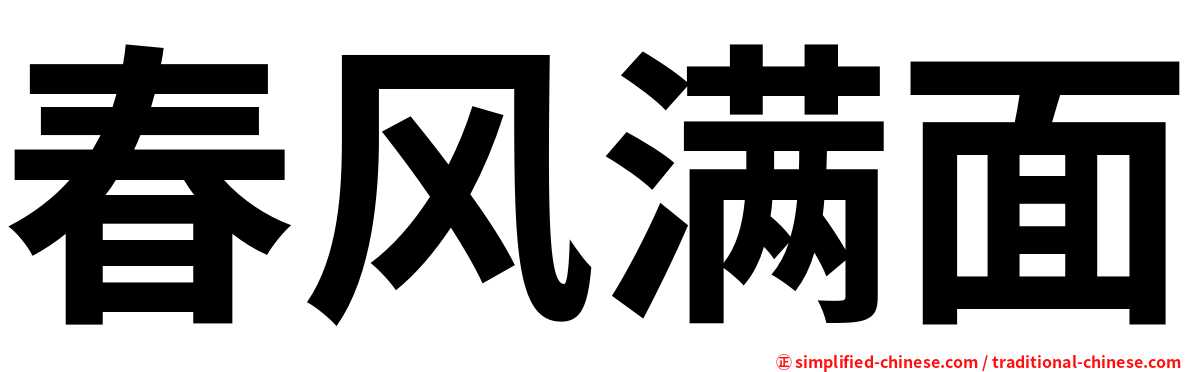 春风满面