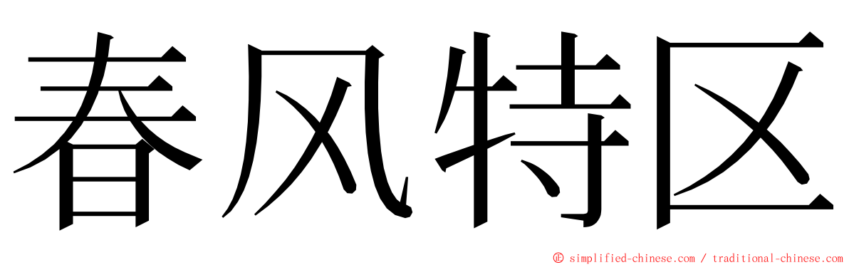 春风特区 ming font
