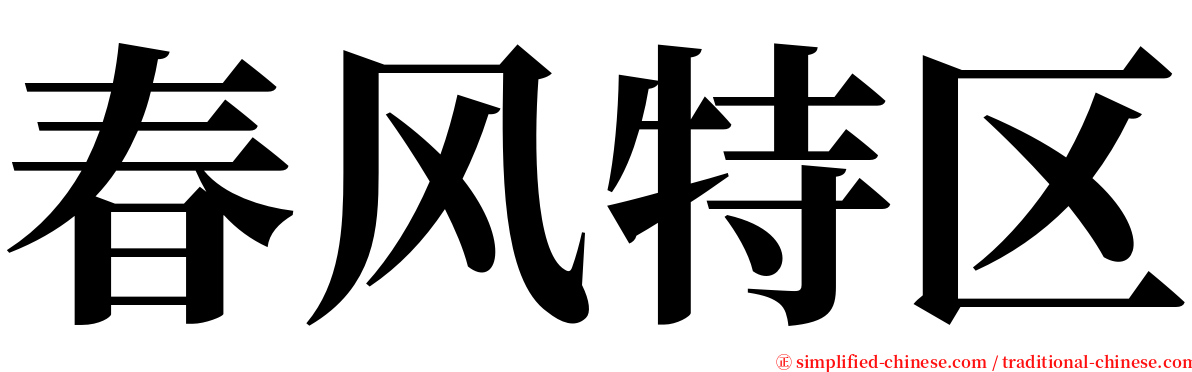春风特区 serif font