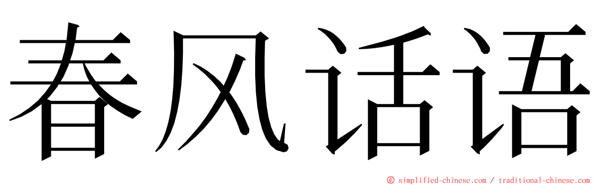 春风话语 ming font