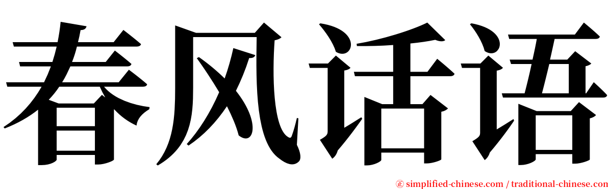 春风话语 serif font