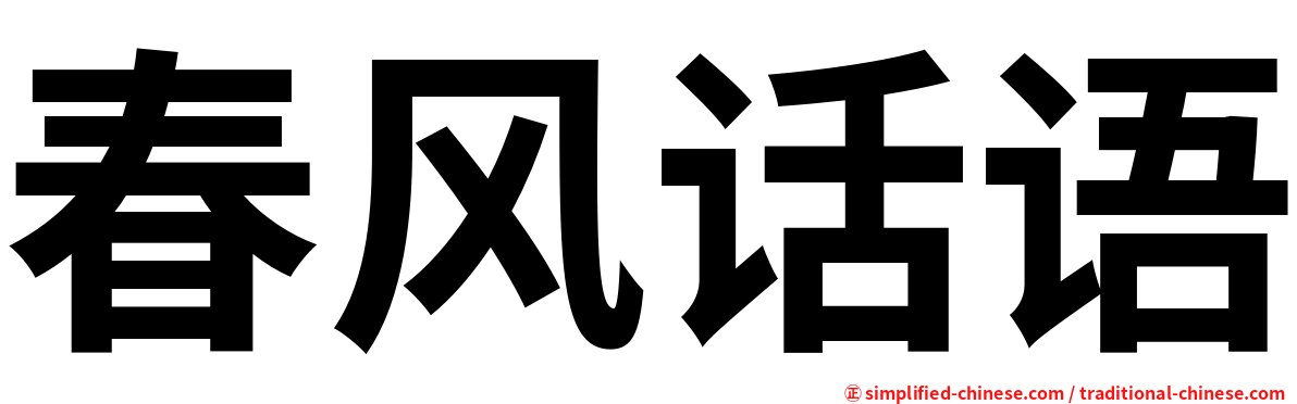 春风话语