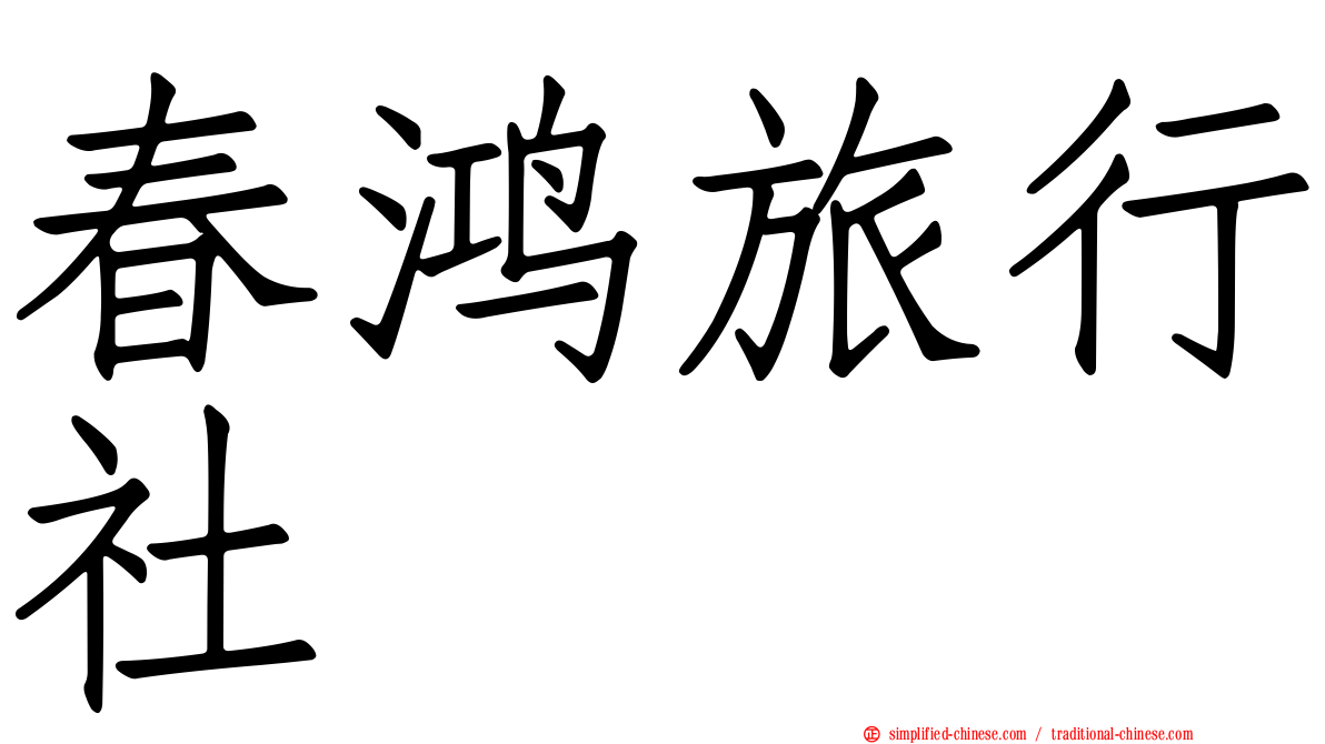 春鸿旅行社