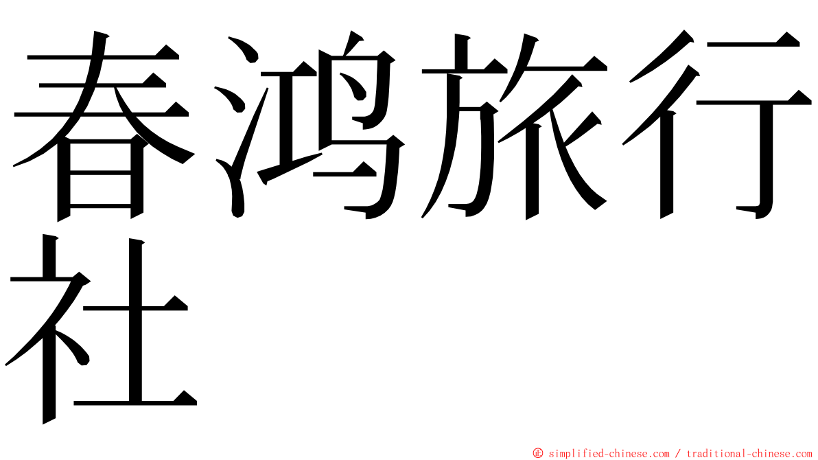 春鸿旅行社 ming font