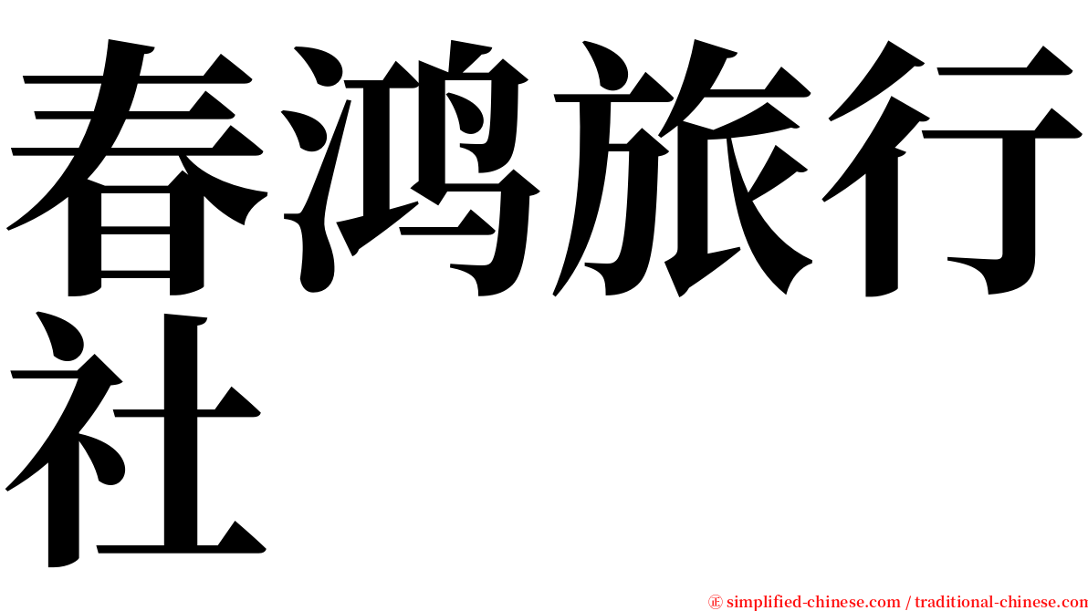 春鸿旅行社 serif font