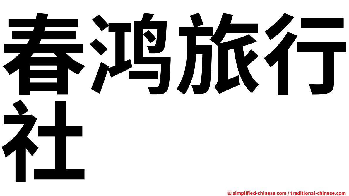 春鸿旅行社