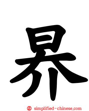 昦