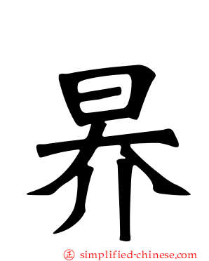 昦