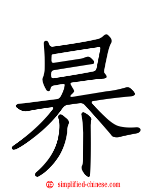 昦