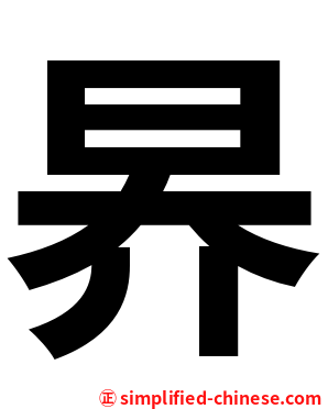 昦