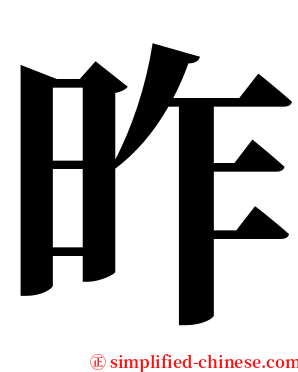昨 serif font