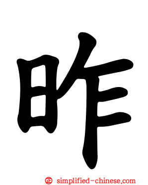昨
