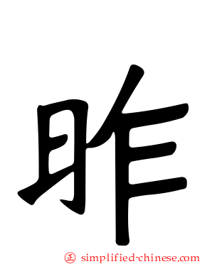 昨
