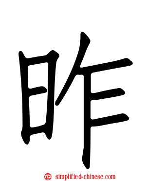 昨