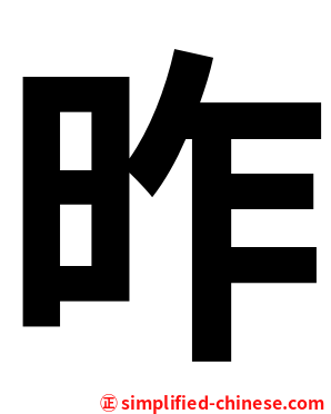 昨