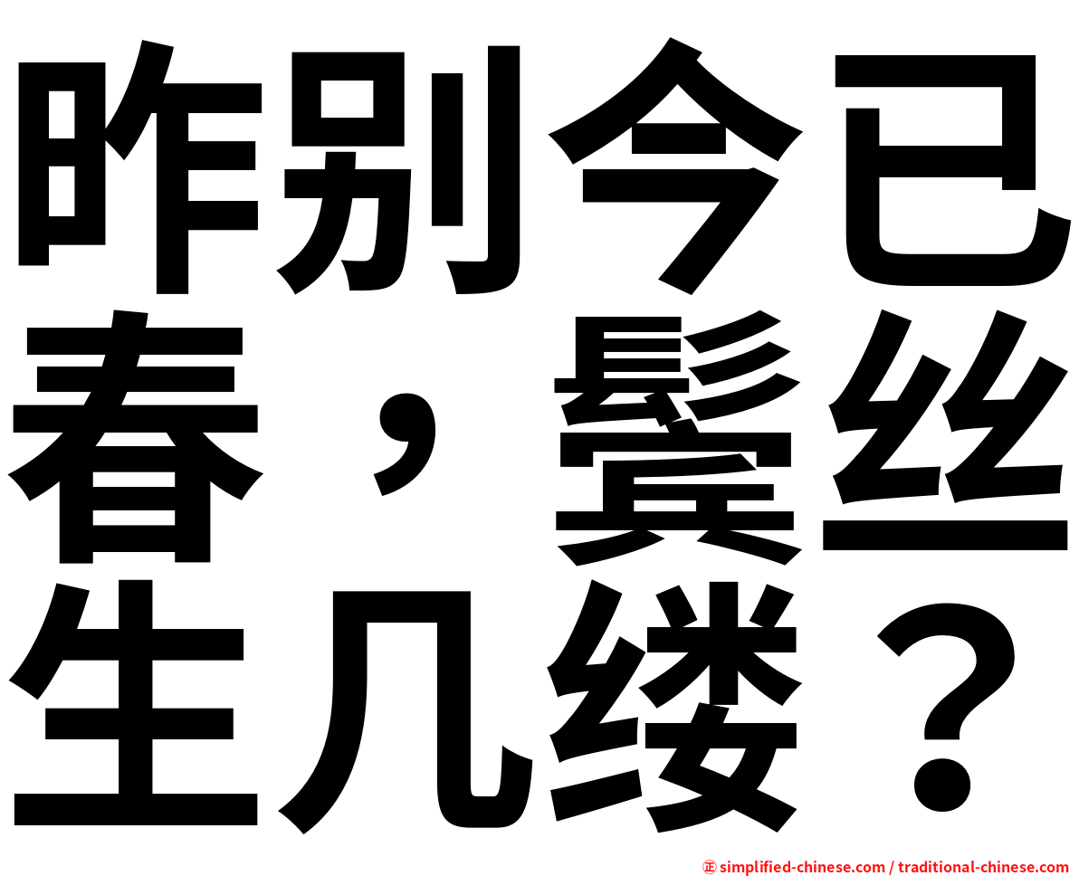 昨别今已春，鬓丝生几缕？