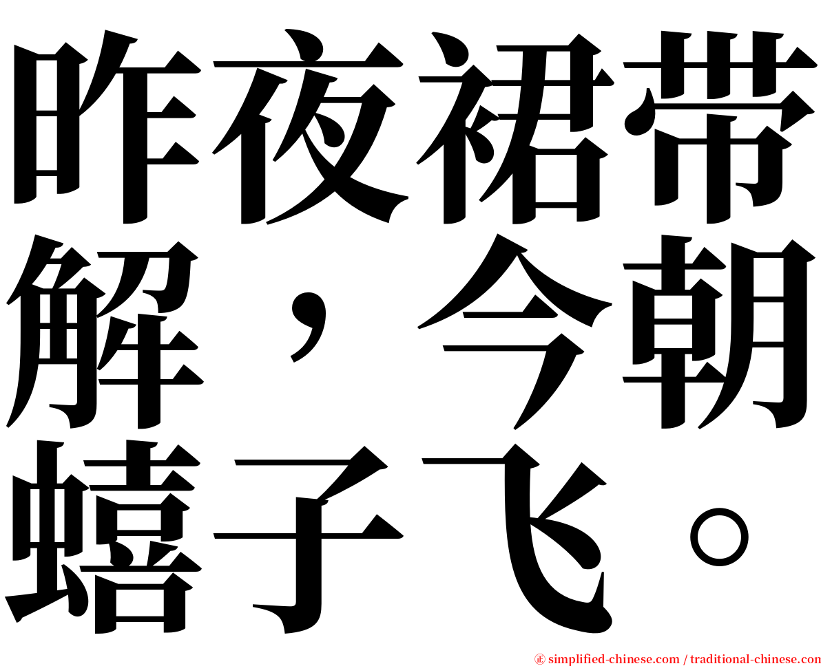 昨夜裙带解，今朝蟢子飞。 serif font