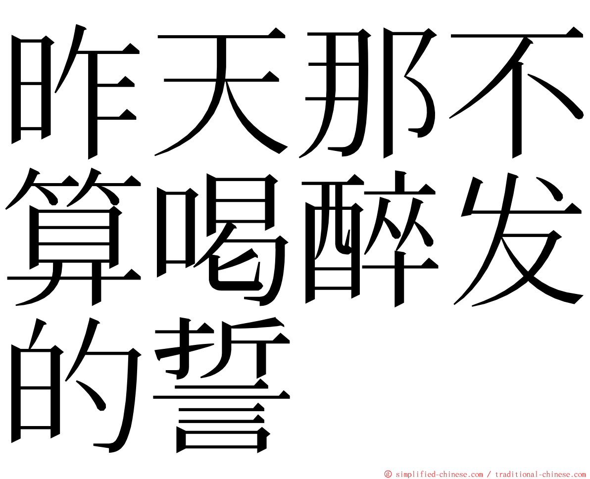 昨天那不算喝醉发的誓 ming font
