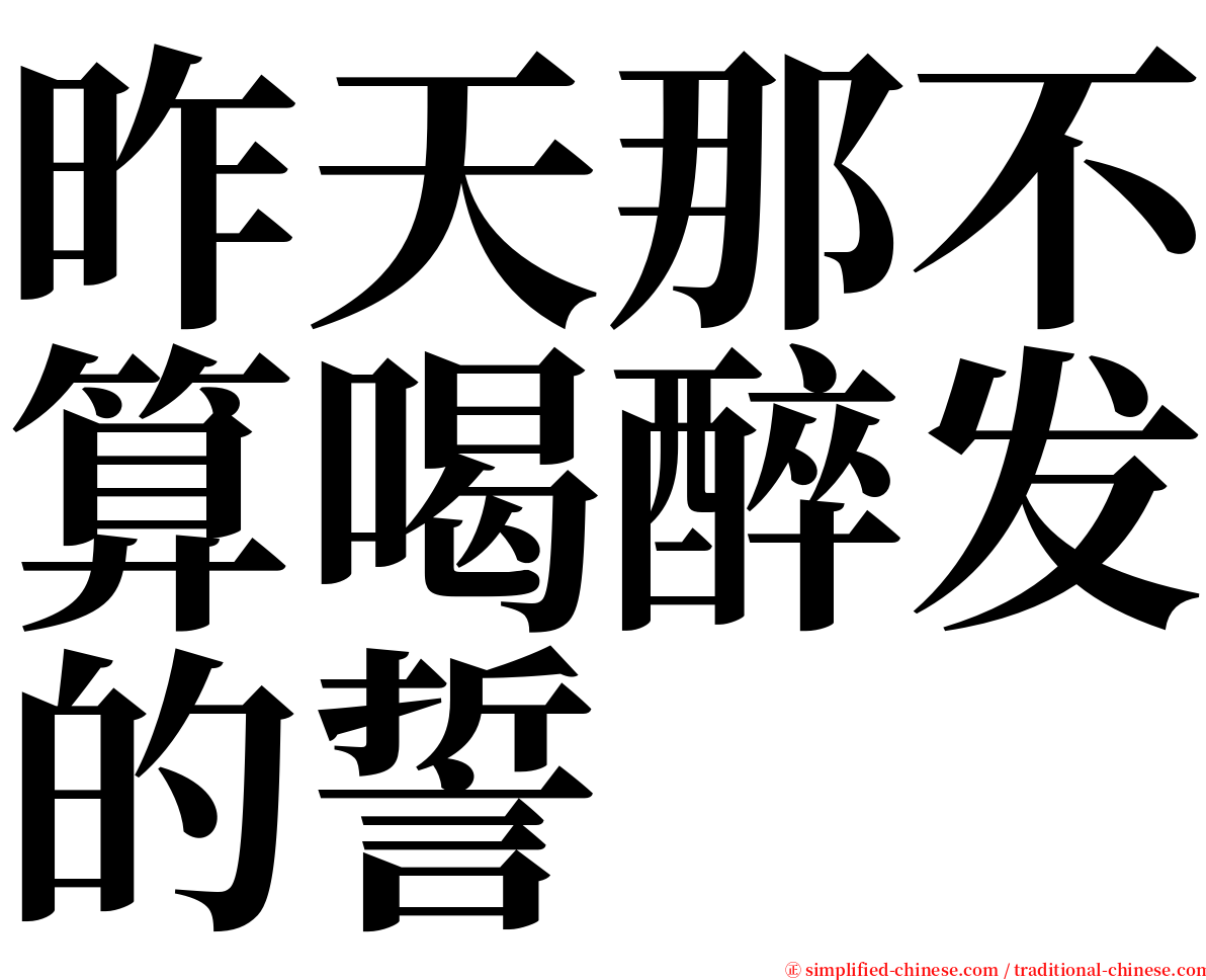 昨天那不算喝醉发的誓 serif font