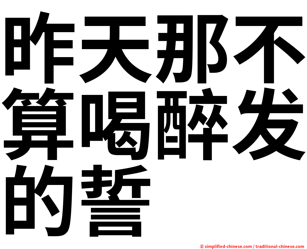 昨天那不算喝醉发的誓