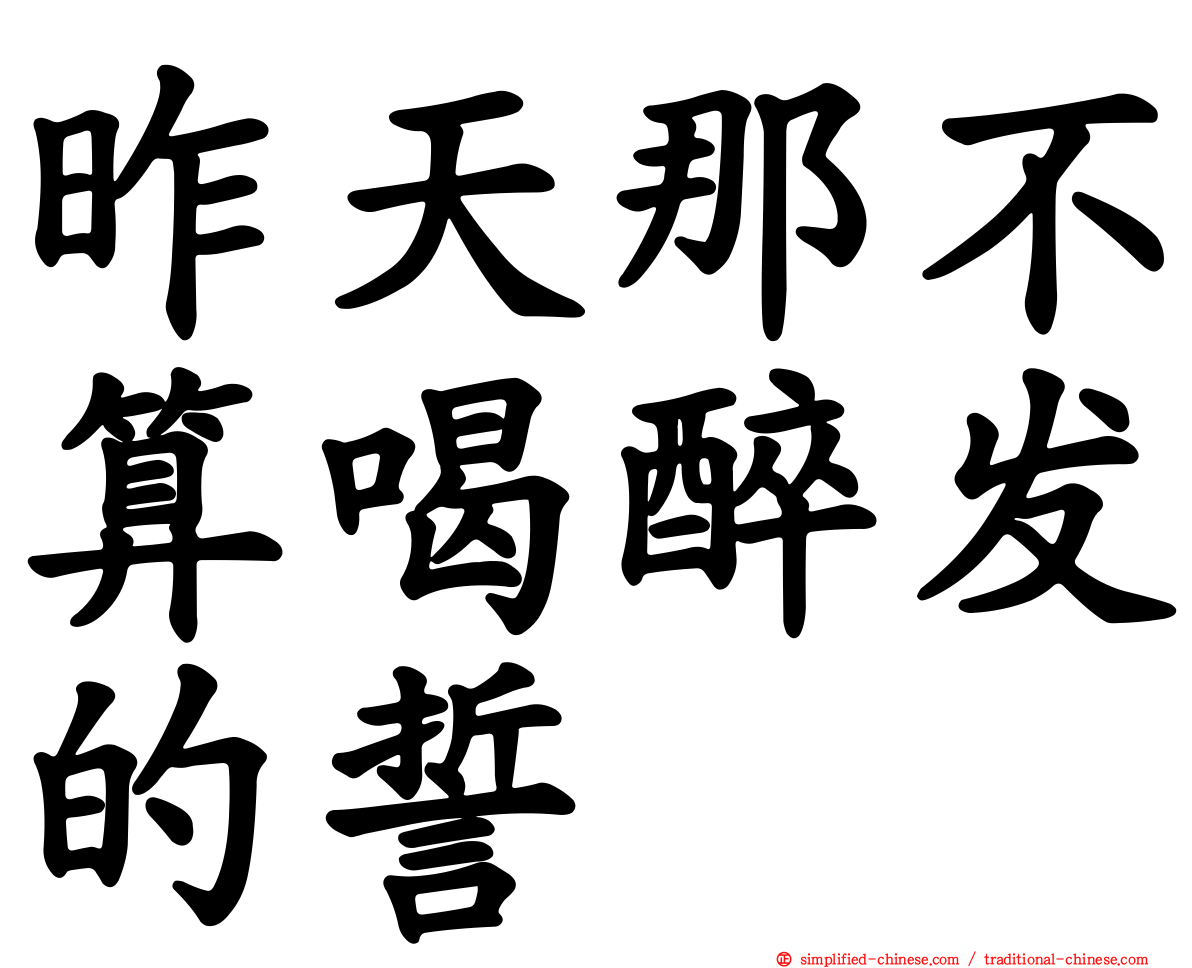 昨天那不算喝醉发的誓