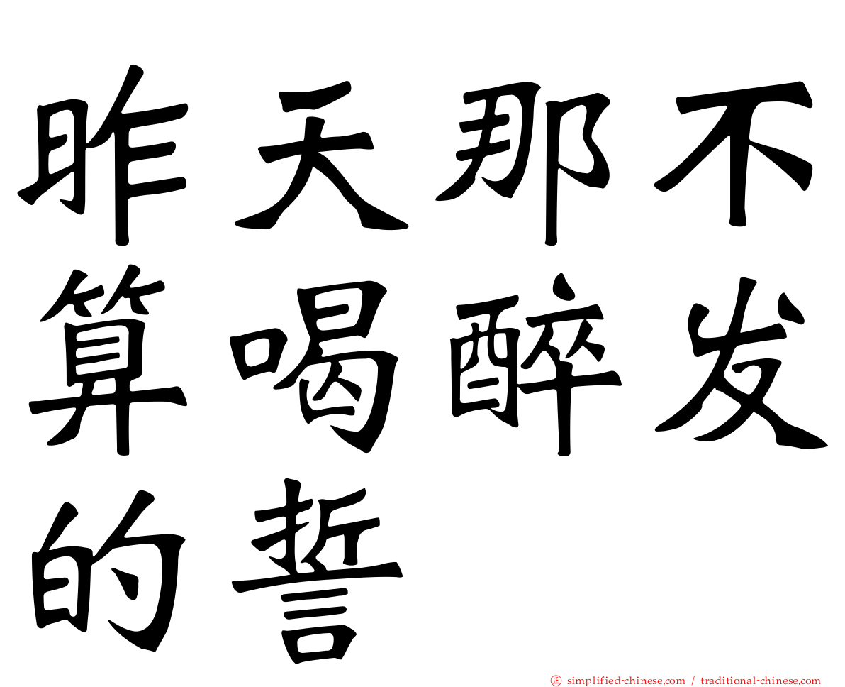 昨天那不算喝醉发的誓