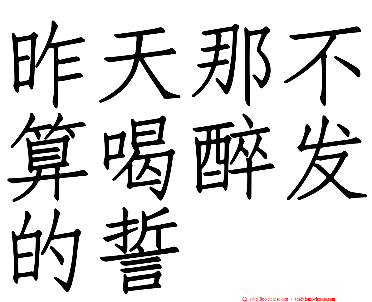 昨天那不算喝醉发的誓