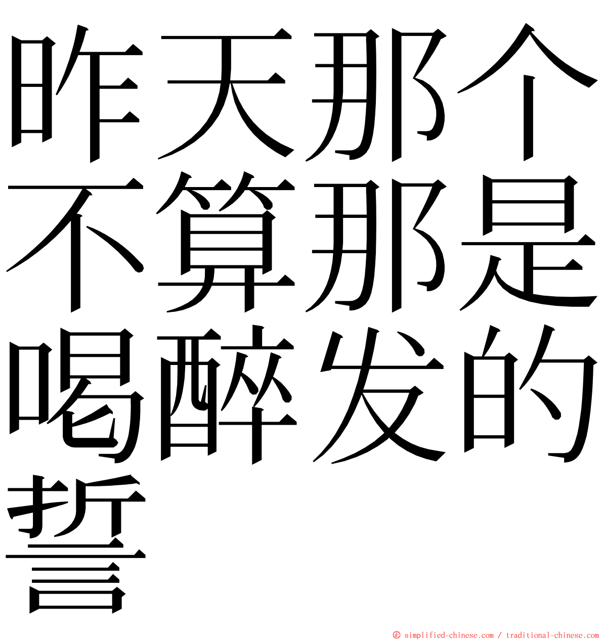 昨天那个不算那是喝醉发的誓 ming font