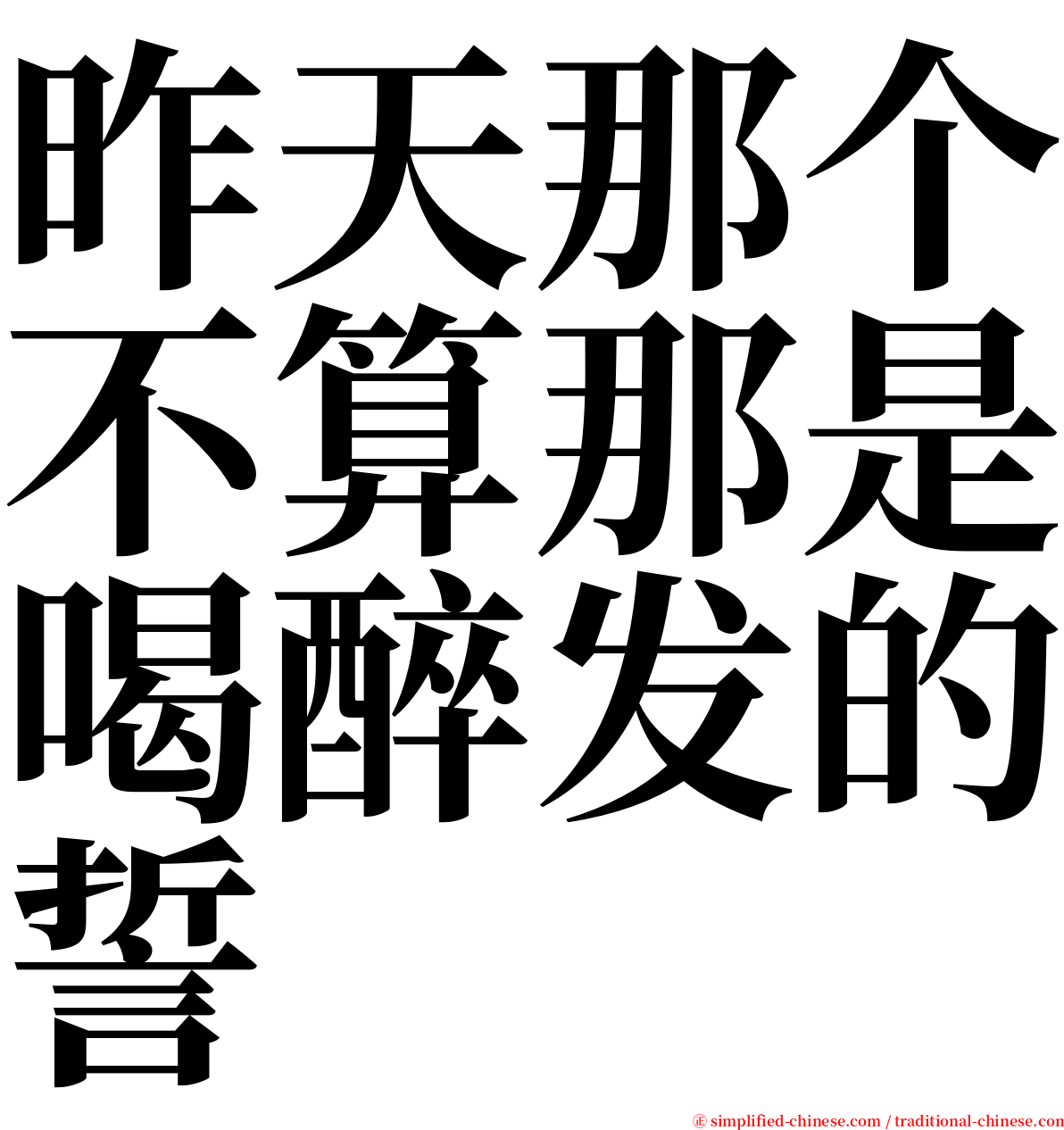 昨天那个不算那是喝醉发的誓 serif font