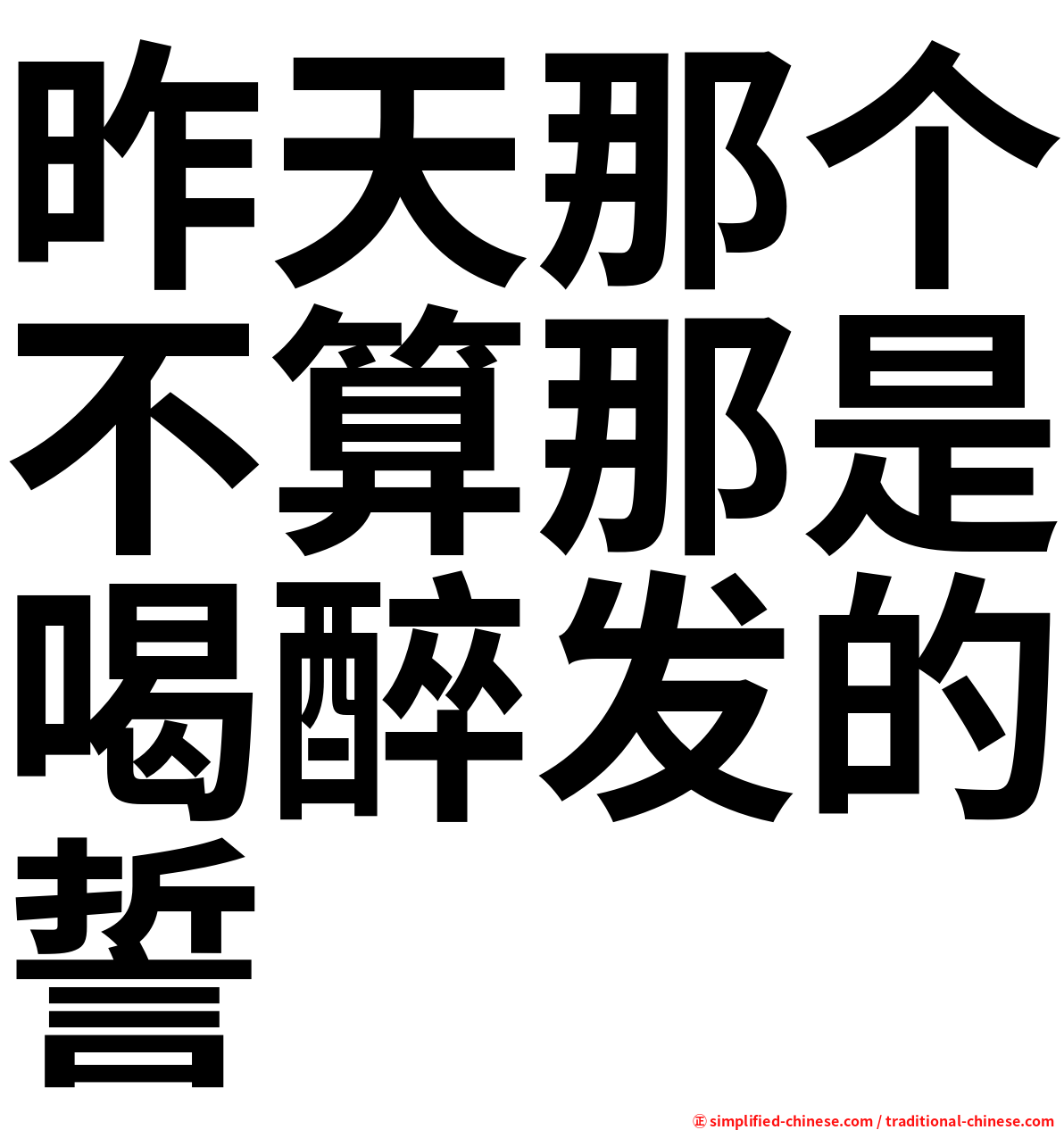 昨天那个不算那是喝醉发的誓