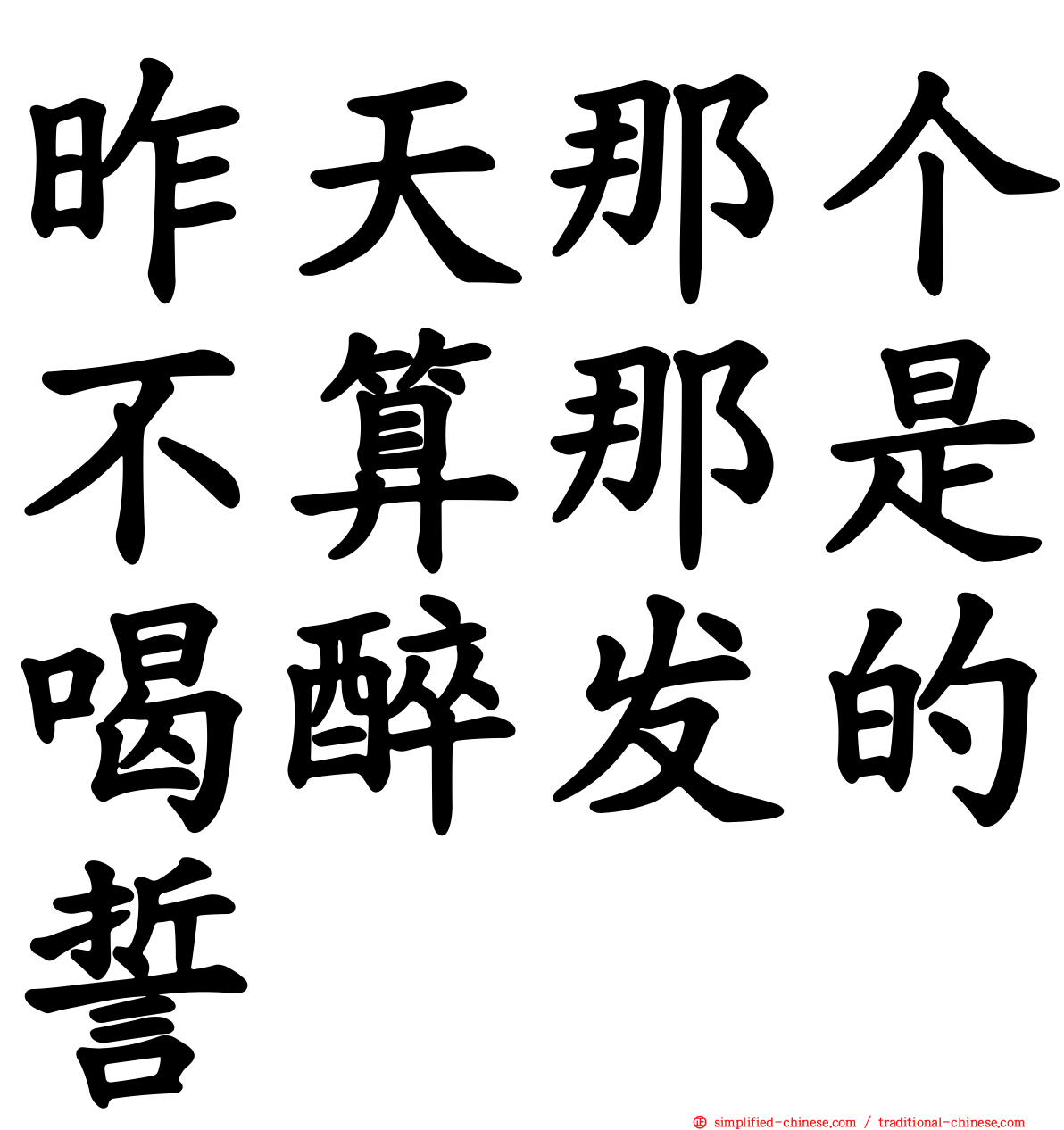 昨天那个不算那是喝醉发的誓