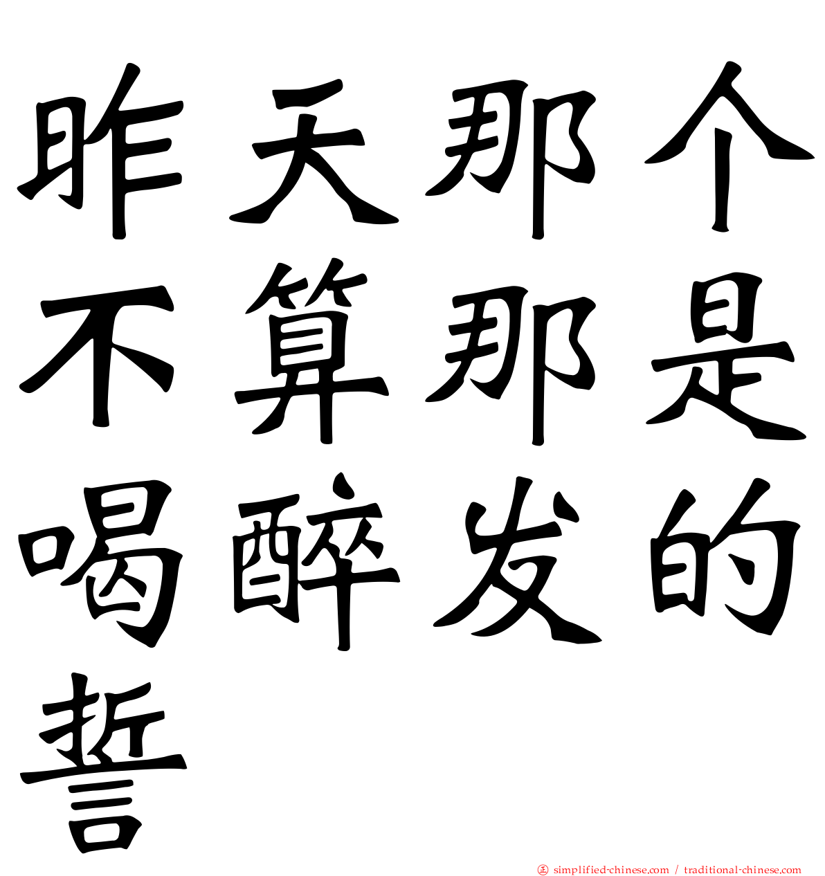 昨天那个不算那是喝醉发的誓