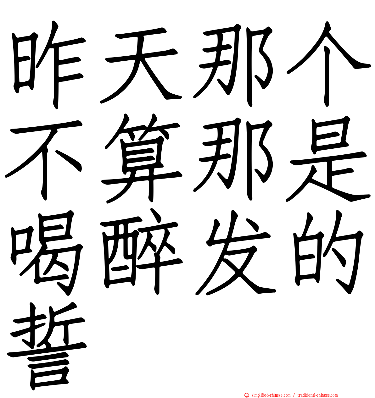 昨天那个不算那是喝醉发的誓