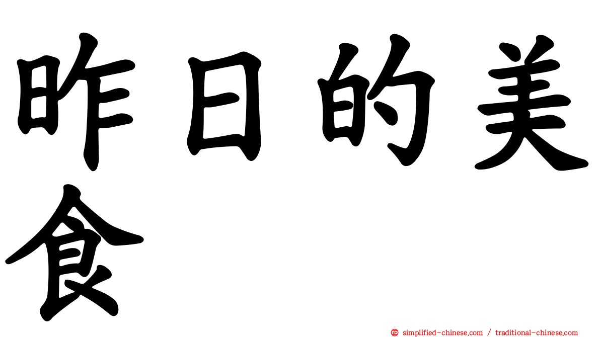 昨日的美食