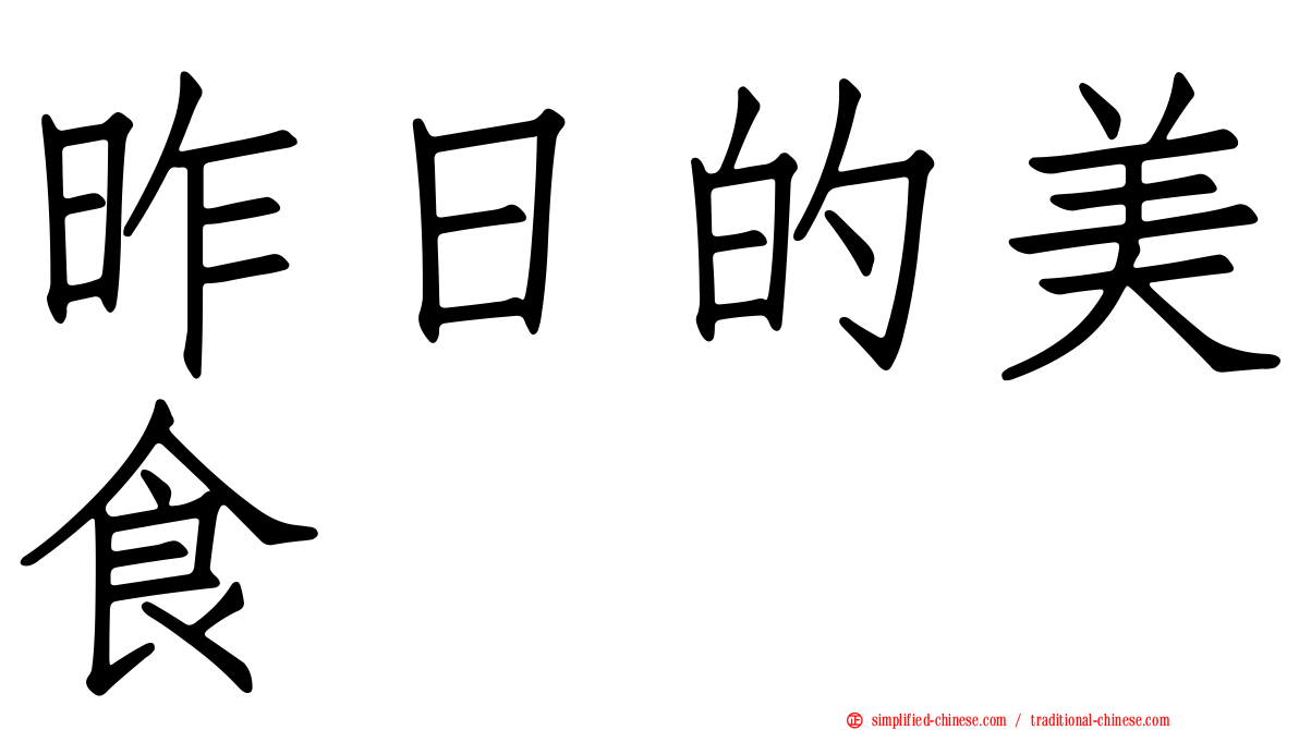 昨日的美食