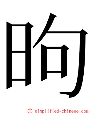 昫 ming font