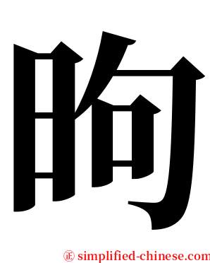 昫 serif font