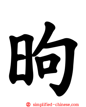 昫
