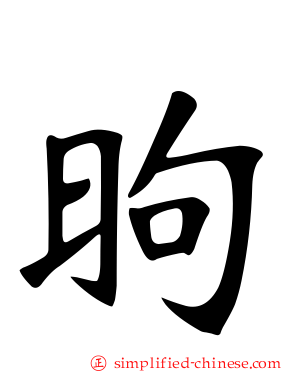 昫